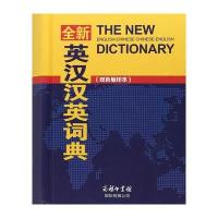全新英汉汉英词典(双色缩印本)正版最新版英汉汉英双解大词典2019小学生初中高中大学生英汉互译特色词汇词典英语工具书