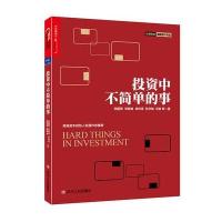 投资中不简单的事 邱国鹭的书企业管理 投资中简单的事 金融投资 理财管理金融证券 经济管理金融投资指南投资者的未来牛