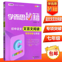 学而思秘籍 初中语文文言文阅读七年级专项突破 7年级上下册全一册 拓展阅读初一语文阅读理解训练题人教苏教北师大通用