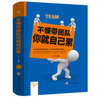 不懂带团队你就自己累 识人用人管人营销管理学酒店餐饮物业管理书籍领导力团队酒店管理类书籍大全管理方面的书籍