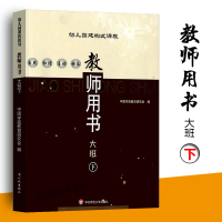 幼儿园建构式课程 第二版 (教师用书) 大班下 华东师范大学出版 幼儿园大班下册课程老师用书幼儿分步骤教学课本课程表