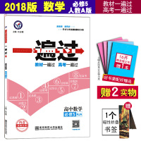 高中数学必修5(五) 人教A版RJA 一遍过 教辅 辅导用书 南京师范大学出版社 天星教育 一遍过数学必修5 新高考