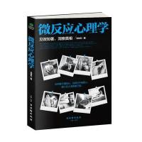 直营正版微反应心理学 马浩天著读心识人微表情解读微动作分析 人际交往读心术 玩的就是心计心理学与生活 心理学入书籍