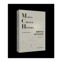 正版 简明中国近代史读本 历史 中国近代史简明读本 中国政治发展 中国社会科学出版社