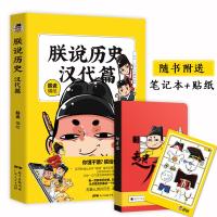 正版   朕说历史·汉代篇（随书附赠“起居注”笔记本，限量定制版）萌主“朕”御驾亲说深挖大汉朝历史实锤 幽默历史漫画