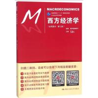 正版 西方经济学高鸿业第七7版宏观部分 西方经济学宏观经济学+西方经济学习题册与解答 宏观经济学教程考研教材指定