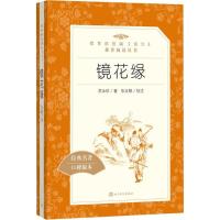镜花缘书籍正版 李汝珍著 人民文学出版社 教育部统编版 初中生七年级上册必读世界名著 初中初一课外阅读猎人笔记7古典