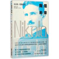 我是未来 尼古拉特斯拉传 史迪夫劳交流电之父特斯拉电动车伊隆马斯克崇拜科学家人物传记书籍爱迪生霍金齐名物理学家人物传