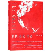 我的叔叔李海 尹学芸 著 著作 名家经典散文集随笔书籍网易云热评书籍 中信出版社