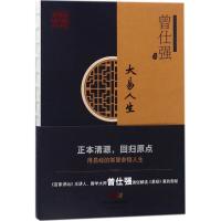 大易人生 百家讲坛主讲人国学大师曾仕强书籍 曾仕强解读易经的智慧中国哲学古代哲学经典解读宗教哲学与人生励志书籍HZ