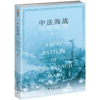 中法海战 客观分析中法战争来龙去脉普法之战中法战争政治外交军事书籍中西方战争史书籍中国海军史近代军事史政治军事书籍C