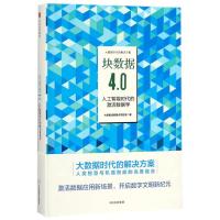 块数据4.0-人工智能时代的激活数据学 中信出版 经济