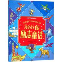 正版 培养孩子内心强大的365夜励志童话 [7-10岁] 经典的童话故事帮助家长来教育孩子 育儿书籍 家庭教育书籍教