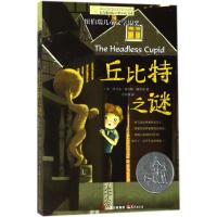 正版  长青藤国际大奖小说书系 丘比特之谜书第八辑/季青少年中小学生课外书必读四五六年级阅读书籍初中学生世界名著儿童