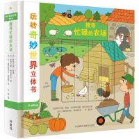 搜寻忙碌的农场 -玩转奇妙世界立体书 儿童3D立体书农场洞洞书0-3-6岁翻翻书婴儿绘本启蒙认知早教读物幼儿科普大百