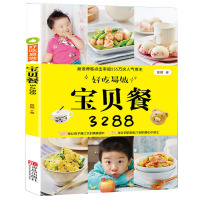 正版 好吃易做宝贝餐3288婴儿辅食书籍0-6岁宝宝营养食谱 儿童营养健康食谱书 儿童辅食添加0-3岁婴幼儿辅食制作