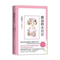 窗边的小豆豆正版书黑柳彻子南海出版社小学生三年级四年级五年级上必读课外书窗也窗户边穿边窗前窗外床边的小豆豆绘本系列小