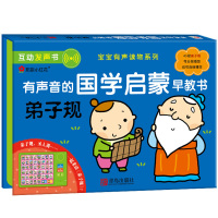 邦臣小红花弟子规国学经典幼儿宝宝启蒙认知宝宝启蒙翻翻 幼儿会说话的有声书点读发声书有声读物幼儿早教书绘本0-1-2岁