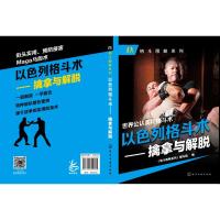   2018格斗武术书籍世界公认实用格斗术以色列格斗术擒拿与解脱 格斗技巧教程武术秘籍武功格斗术截拳道实用搏击术擒拿
