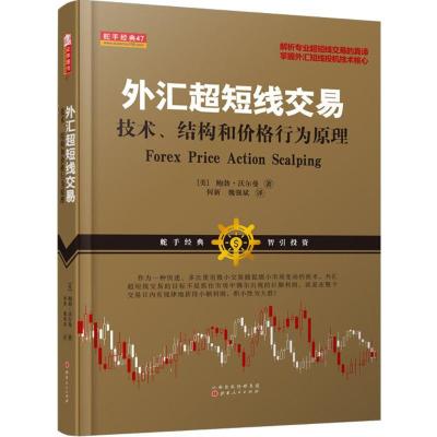 正版   外汇超短线交易---技术、结构和价格行为原理 鲍勃沃尔曼 著 金融管理 投资理财 外汇交易技能书籍 山西人