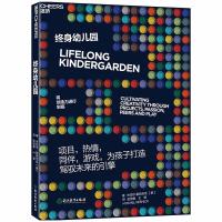 [  ]终身幼儿园 将创造力进行到底平装版 乐高机器人开发者米切尔雷克尼斯4P学习法未来教育法儿童创造力培养书籍家教