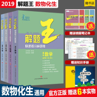 正版  2021新版解题王高中数学物理化学生物4本套装 高中理综知识大全手册解题方法与技巧高中数理化生题型全归纳高中