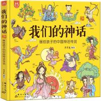 [精装硬壳]我们的神话(画给孩子的中国神话传说手绘版) 洋洋兔童书 旨在开拓孩子思维 培养坚韧的品格