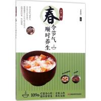 正版 日食一膳:春令节气顺时养生 食疗养生书籍大全养生菜谱煲汤书籍大全养生汤养生粥食谱煲汤菜谱家常菜谱书家常菜大全