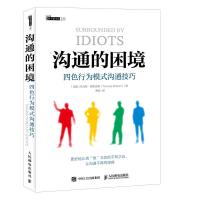    沟通的困境 四色行为模式沟通技巧 与不同性格类型的人进行有效沟通的方法技巧 一本书掌握沟通技巧 大众心理学科普
