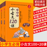 开心教育 小学生小古文120课全2册上下册 有声伴读扫码即听小学1-6年级通用 小学语文古文文言短文阅读一二三四五六