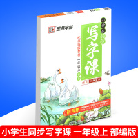 部编版 2021版 墨点字帖小学生同步写字课课练 人教版一年级上册楷书 硬笔钢笔铅笔临摹练字帖 小学语文教材正楷字帖