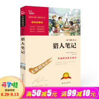 无障碍阅读/猎人笔记/必读名著/彩插励志版/中小学生三四五六年级学生阅读/人民邮电出版社
