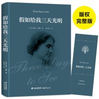【赠书签】正版   假如给我三天光明完整版中小学生海伦.凯勒zh精原著四五六年级书青少年版课外阅读世界名著外国小说书
