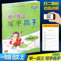举一反三写字高手一级语文上册写字本 练字人教版部编小学一年级上册同步写字书字帖 1年级写字教材铅笔字 1年级写字练习