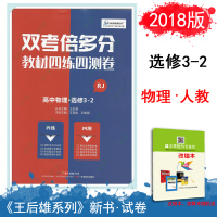王后雄2020版双考倍多分高中物理选修3-2人教版RJ教材四练四测卷高二理科选修三单元测评复习考试卷原创卷高考真题同