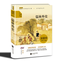 《儒林外史》[清]吴敬梓 江苏凤凰文艺出版社 大悦读精装系列 全译本