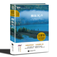 [柳林风声][英]肯尼斯·格雷厄姆 大悦读精装系列 全译本 中小学生文学名著阅读 江苏凤凰文艺出版社