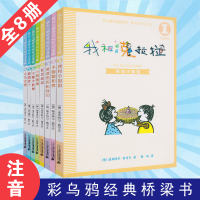 彩乌鸦经典桥梁书全套8册 我和小姐姐克拉拉注音版儿童读物童话故事书 6-7-8-9岁一二三四年级小学生课外阅读书籍少