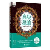 正版   高级隐喻 故事转化生命 心理类书籍 人格心理学 心理学入 心理学社科 心理学 心灵疗愈 心灵沟通 书籍畅