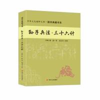 国学典藏书系 孙子兵法与三十六计 全套无删减 孙武原著正版书政治军事技术谋略 36计  书籍 孙子兵书大全集精读 青