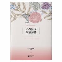 正版 心有猛虎 细嗅蔷薇 余光中 著作 中国现当代随笔文学 华语文学大师创作五十年散文精选集 代表作品完整收录