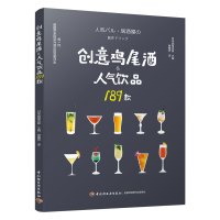 调酒配方调酒书籍大全鸡尾酒配方书创意鸡尾酒人气饮品189款调酒师入书籍鸡尾酒调酒配方书鸡尾酒书籍好奇的调酒师葡萄酒