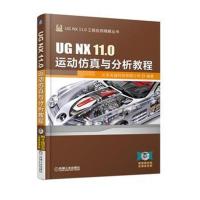 正版   UG NX 11.0运动仿真与分析教程 附光盘 ug11.0视频教程书籍 UG运动仿真与分析技巧从入到精