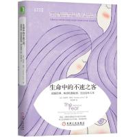 生命中的不速之客 超越恐惧、焦虑和羞耻感 活出自在人生 (美)哈丽特·勒纳(Harriet Lerner) 著 钟达