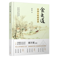 食之道 中国人吃的真谛 中国饮食文化史中国饮食饮食文化吃的真谛吃的智慧 生产和创造的智慧 中国人吃的文化探究国人吃的