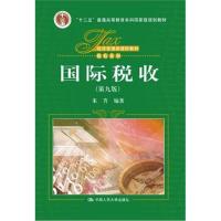 版新书国际税收朱青第九版第9版中国人民大学出版社经济管理类教材税收系列国际税收学教程国际税务理论实务 税收学教材
