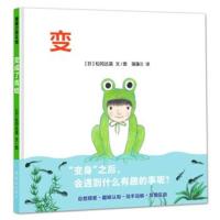 蒲蒲兰绘本馆:变成了青蛙 精装硬皮绘本合适2-4-6周岁幼儿童启蒙认知图画书籍动物认知 友爱互助 自然科学绘本 松冈