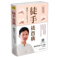 徒手祛百病徒手去百病人体经络易堵点自查自疗手册 路新宇著黄帝内经说什么作者梁冬倾情推荐求医不如求己中医保健养生家庭医