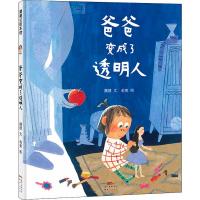 蒲蒲兰绘本馆 爸爸变成了透明人(给疏解小朋友的“坏情绪”提供巧妙方法)精装 适合4岁以上儿童阅读 幼儿童早教绘本故事