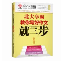 正版   北京大学教授推荐三步作文 北大学霸教你写好作文就三步 良石主编 高考高分作文辅导教材高三作文总复习